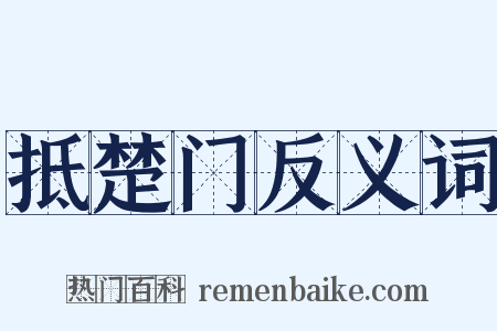 抵楚门反义词是什么意思的图片